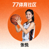 77体育社区用户 张悦 头像